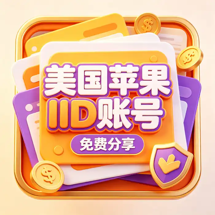 美区id、美区id账号与香港 Apple Store 账号地区选择指南